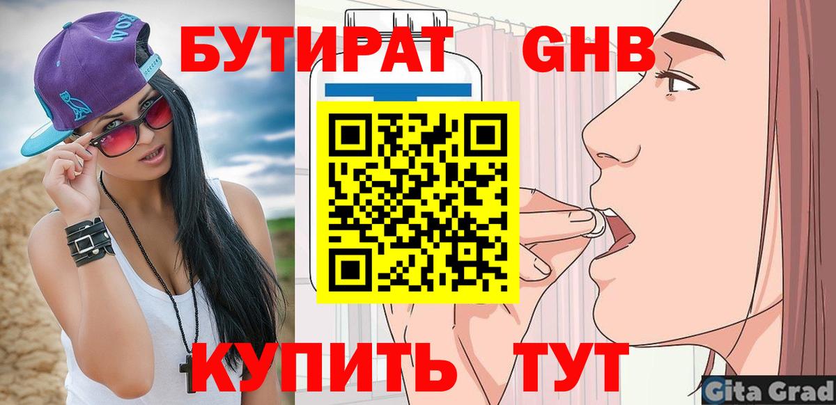 БУТИРАТ 1.4BDO Гусев