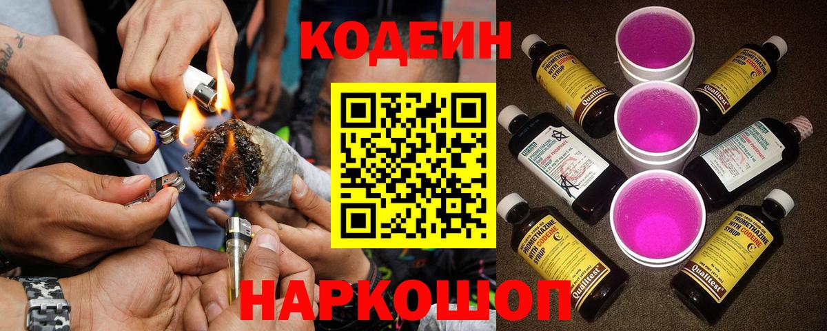 Кодеин Purple Drank Гусев